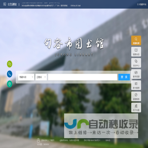 句容市图书馆www.jrlib.cn
