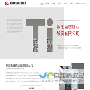 朝阳百盛钛业股份有限公司