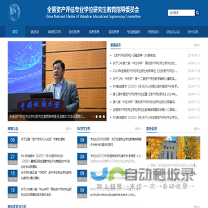 全国资产评估专业学位研究生教育指导委员会