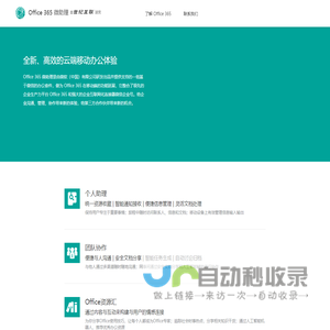 Office 365 微助理