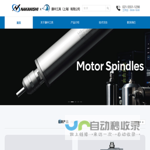 藤中工具(上海)有限公司-自动换刀主轴,机器人主轴,高速主轴,浮动去毛刺主轴,雕刻机主轴,电动主轴,nsk主轴,nakanishi主轴,气动主轴,打磨主轴