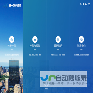 鑫一润供应链-鑫一润供应链管理（上海）有限公司