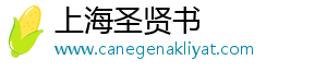 上海圣贤书信息科技有限公司