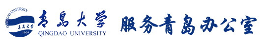 青岛大学服务青岛信息网