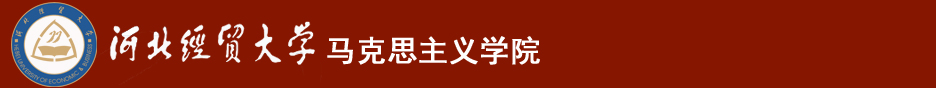 河北经贸大学马克思主义学院