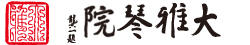 大雅琴院