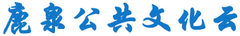 首页 | 鹿泉公共文化云平台